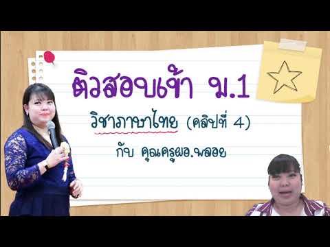 ติวเตรียมสอบเข้าม.1 วิชาภาษาไทย คลิปที่ 4 (คุณครูผอ.พลอย)