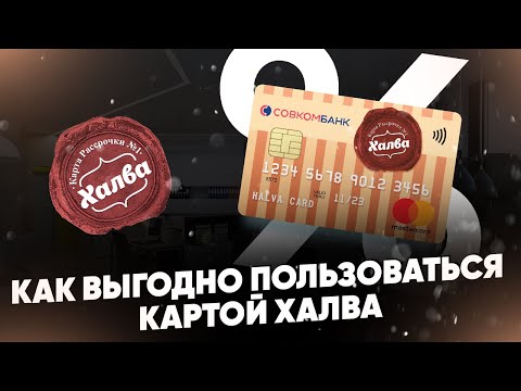 Как выгодно пользоваться картой Халва