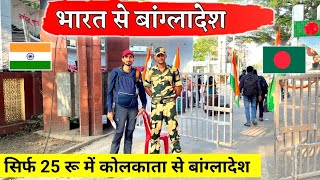 India To Bangladesh  | सिर्फ 25 रूपये में कोलकाता से बांग्लादेश | Bansi Bishnoi Vlog