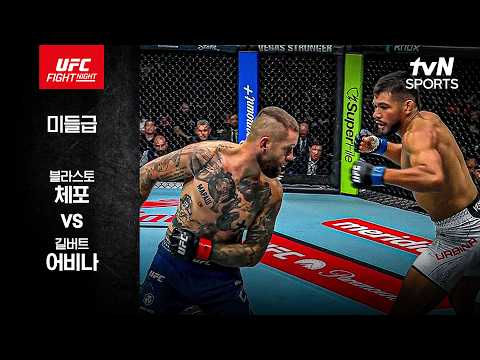 [<strong>UFC</strong>] 블라스토 체포 vs 길버트 어비나