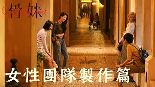 7.7【骨妹】女性團隊製作