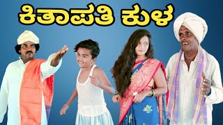 ಕಿತಾಪತಿ ಕುಳ | SIDDU NALATAWAD | Uttar Karnataka comedy video