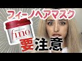 フィーノトリートメントを徹底レビュー!美容師が使用感や成分まで解説します☆