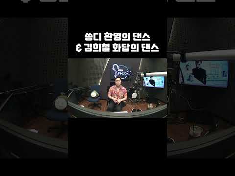 쏭디 환영의 댄스 &amp;amp; 김희철 화답의 댄스 #shorts #송진우의용감한라디오 #송진우 #김희철