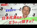 原さんが日本代表監督を探していた時の話。Jリーグをもっと好きになる情報番組「JリーグTV」2019年11月15日