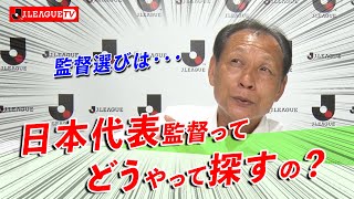 原さんが日本代表監督を探していた時の話。Ｊリーグをもっと好きになる情報番組「ＪリーグTV」2019年11月15日