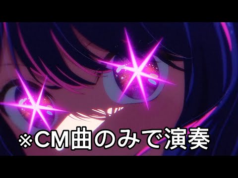 【 yoasobi 】CM曲でアイドルを奏でる【 推しの子 】