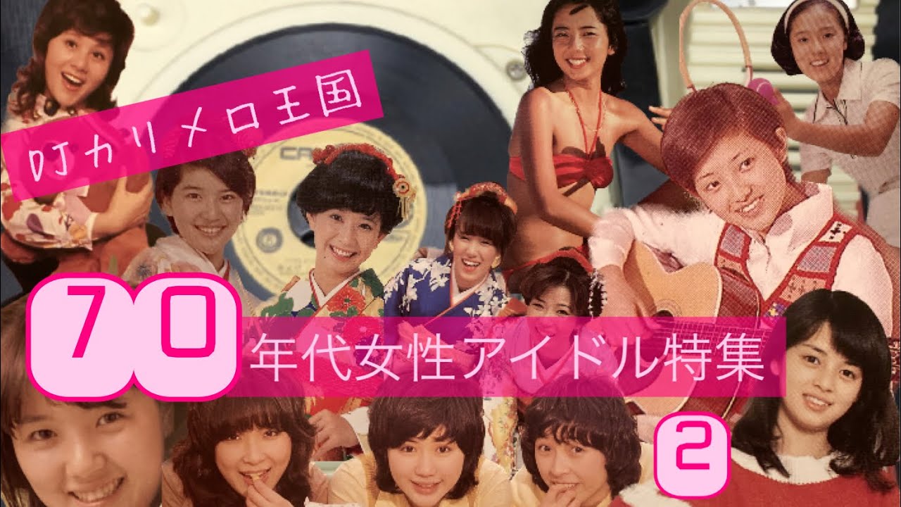 70 年代 アイドル 女性 一覧