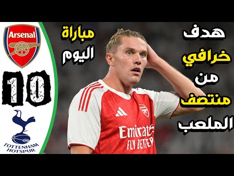 ملخص مباراة ارسنال وتوتنهام 0-1 - اهداف ارسنال وتوتنهام اليوم - الارسنال اليوم ملخص مباراة ارسنال وتوتنهام 0-1 - اهداف ارسنال وتوتنهام اليوم - الارسنال اليوم Thumbnail