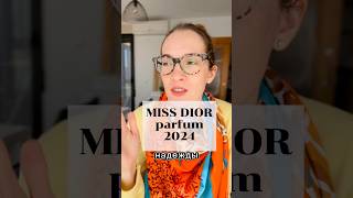 ❤️‍🔥ПАРФЮМ НОВИНКА 2024 / MISS DIOR PARFUM #духи #парфюм #ароматы