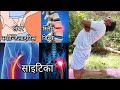 Lumbar Spondylitis | Slip Disc | Sciatica | Yoga | लंबर स्पॉन्डिलाइटिस | स्लिप डिस्क | साइटिका दर्द