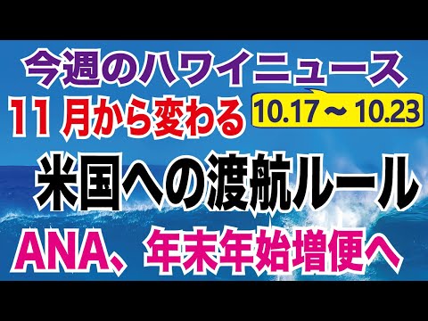 ハワイの現在【日本人観光者が知りたい!】週間ニュース・出来事まとめ(10月17日~10月23日)ワクチン未接種の外国人は米国へ入国できない ワクチン接種完了が条件に、ANAが年末年始の増便を発表