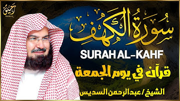 سورة الكهف كاملة تلاوة هادئة تريح القلب وتشرح الصدر - القارئ عبدالرحمن السديس | Sourate Al-kahf Full