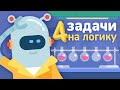 ПРОВЕРЬ СЕБЯ 🤔 4 ЗАДАЧИ НА ЛОГИКУ ДЛЯ ДЕТЕЙ с ответами !