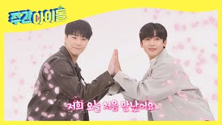 (ENG) 문빈?김요한 초면이지만 괜찮아♥ 환상의 짝꿍 자랑 l Weekly Idol l EP.536