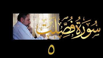فيديو # ٤٤٧ من مقاطع حظر التجول  تدبر سورة فصلت # ٥ الآيات ٣٠-٣٦