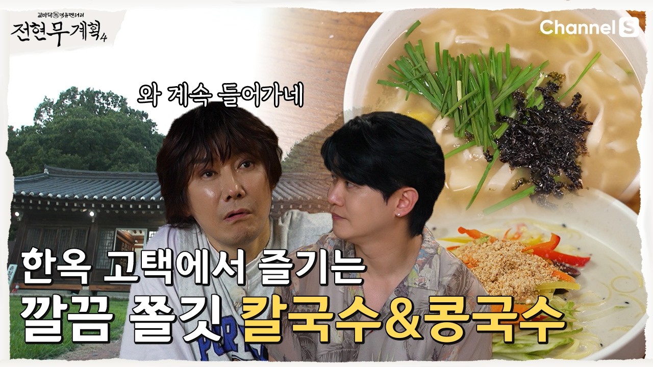 [전현무계획4ㅣ채널S] 고즈넉한 한옥에서 즐기는 경상도식 칼국수 & 콩국수ㅣ16화