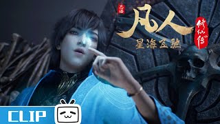 玄骨： 哪壶不开提哪壶《凡人修仙传》第99话花絮【加入会员专享最新集】