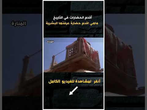 أقدم الحضارات في التاريخ ماهي اقدم حضارة عرفتها البشرية