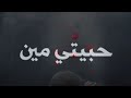 حبيتي مين وعشقتي مين بشكل تاني
