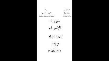 17-Sourat Al-Isra سورة الإسراء بصوت الشيخ احمد العجمي