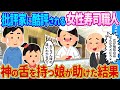 【2ch馴れ初め】辛口評価をされる女性寿司職人→神の舌を持つ娘が助けた結果…【ゆっくり】