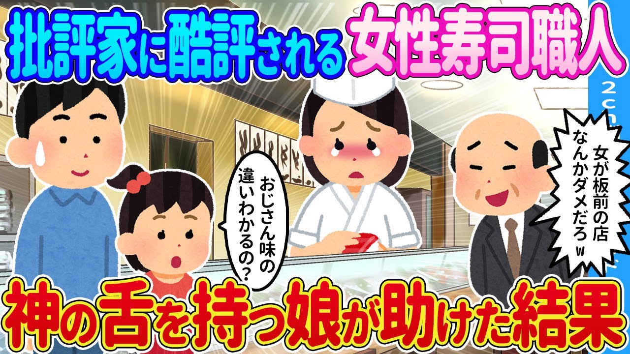 【2ch馴れ初め】辛口評価をされる女性寿司職人→神の舌を持つ娘が助けた結果…【ゆっくり】