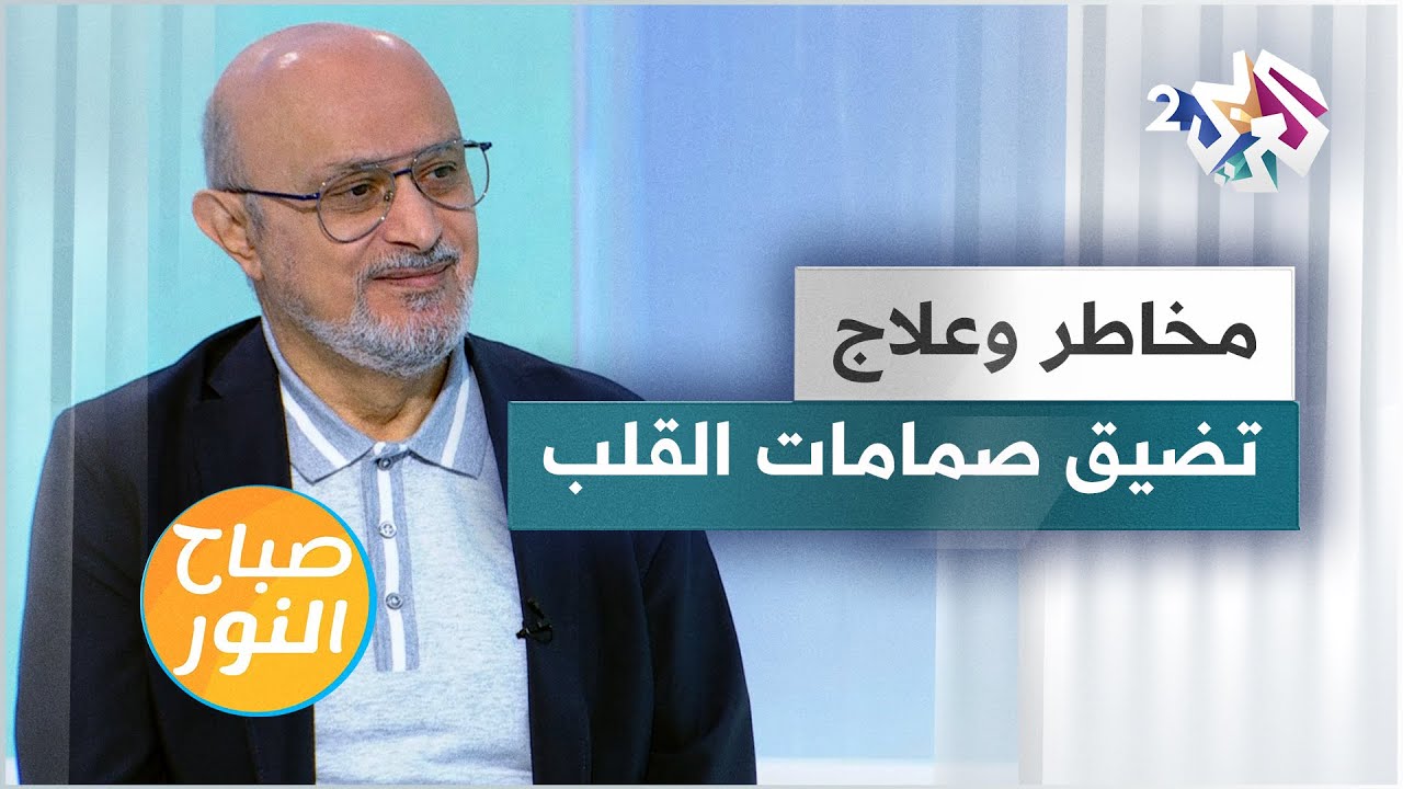 تضيق وارتجاع صمامات القلب.. المخاطر والأسباب والعلاج