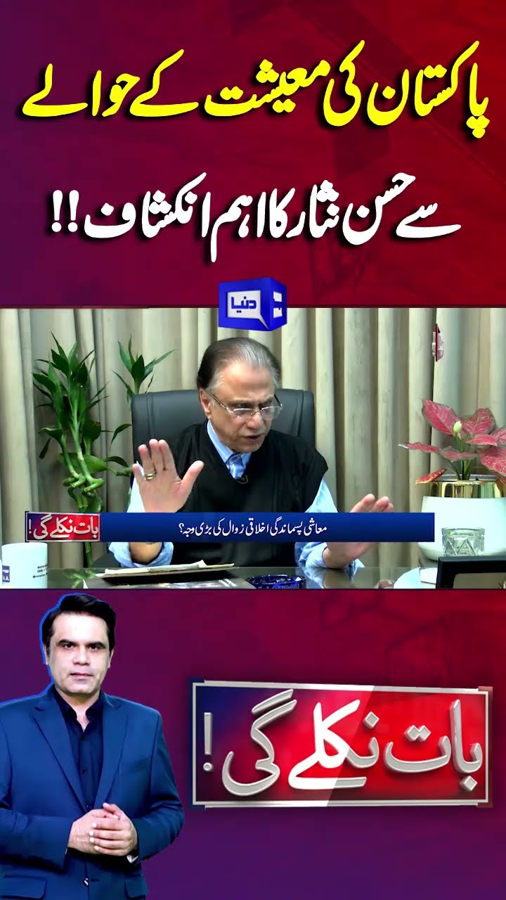 Hassan Nisar Revelations Regarding Pakistan Economy | Baat Niklay Gi With Fahad Shahbaz #shorts