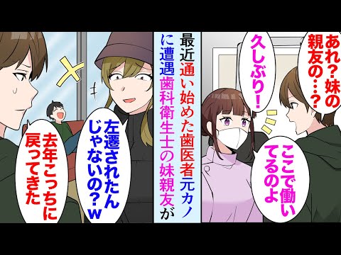 【漫画】最近通い始めた歯医者で子連れの元カノに遭遇「まだ独身なの？ｗ一流企業のエリートなのにモテないのねｗ」→通院の度に見下される。妹親友が歯科衛生士としてシングルマザーで働いて居て…【マンガ動画】