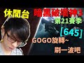 【迪亞】暗黑破壞神3 第21賽季｜GOGO旋轉~ 刷一波吧 ｜#645｜大家一起參加賽季拿獎勵【Diablo3】