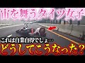 【ドラレコ】猛スピードで入るバイク女子がタイツ丸出しで宙を舞う瞬間!危険すぎる運転に冷や汗...【交通安全・危険予知】