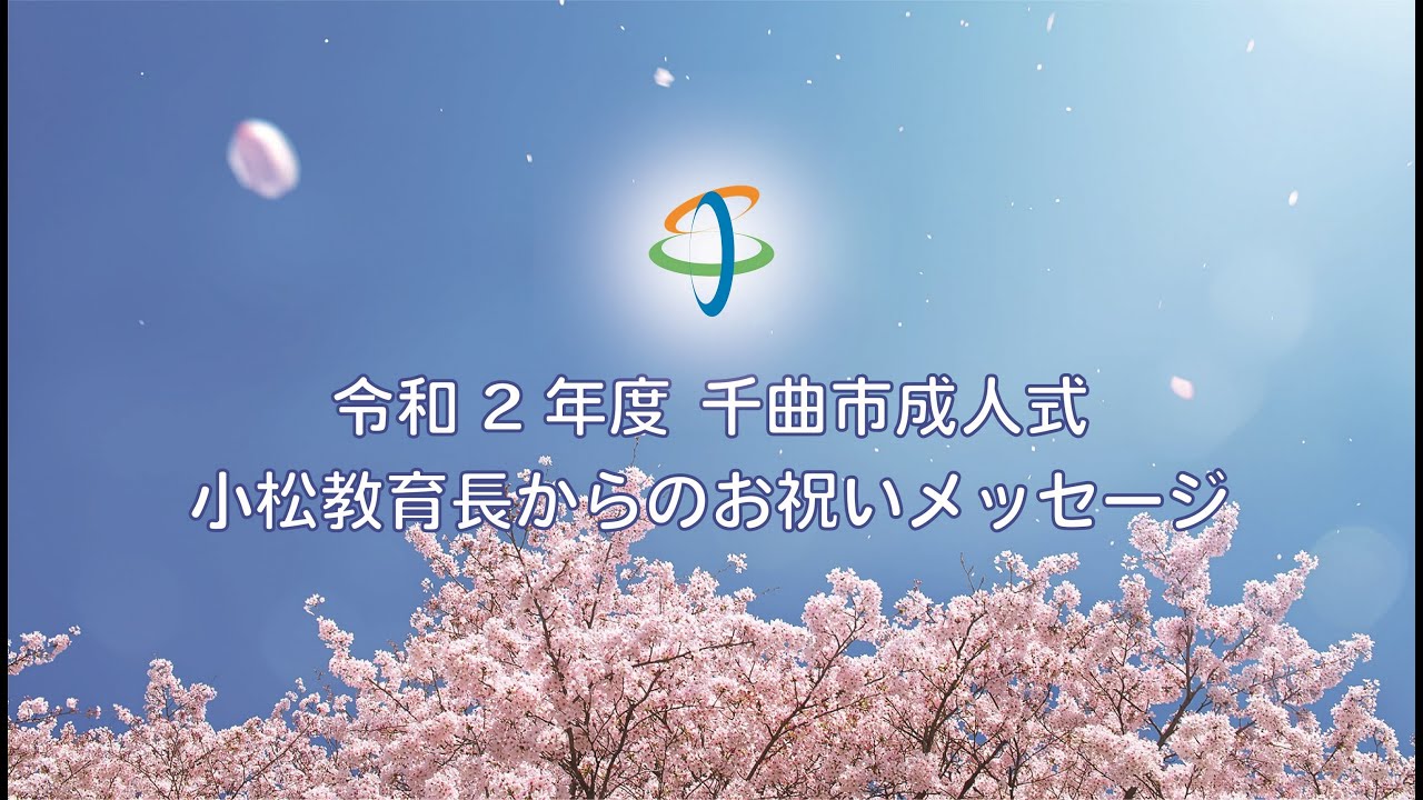 令和2年度 新成人の皆さまへ 教育長のお祝いメッセージ Youtube