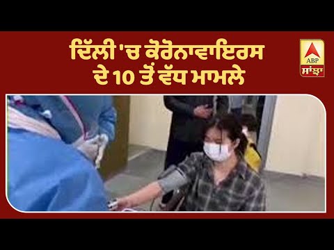 Coronavirus ਕਾਰਨ ਕੇਜਰੀਵਾਲ ਦੀ ਦਿੱਲੀ ਵਾਸੀਆਂ ਨੂੰ ਅਪੀਲ| ABP Sanjha