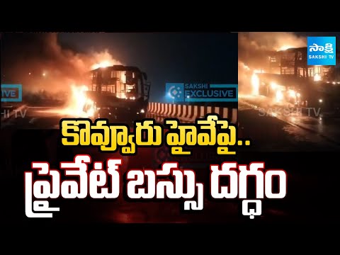 మంటల్లో ప్రైవేటు ట్రావెల్స్ బస్సు..| RRR Private Bus Fire Accident on Kovvur Gaman Bridge @SakshiTV - SAKSHITV