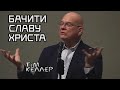 Тім Келлер -  Бачити Славу Христа (проповідь)