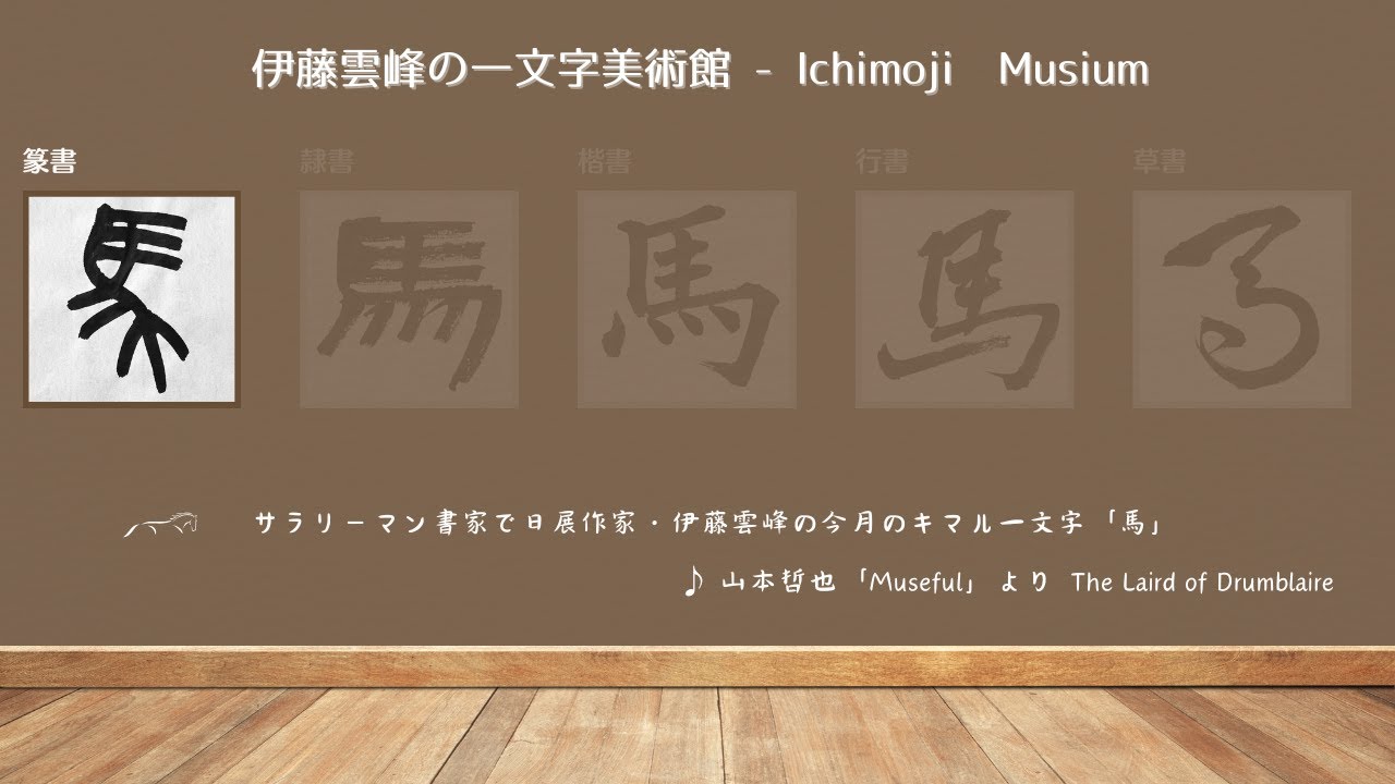 篆書「馬」～サラリーマン書家で日展作家・伊藤雲峰の一文字美術館