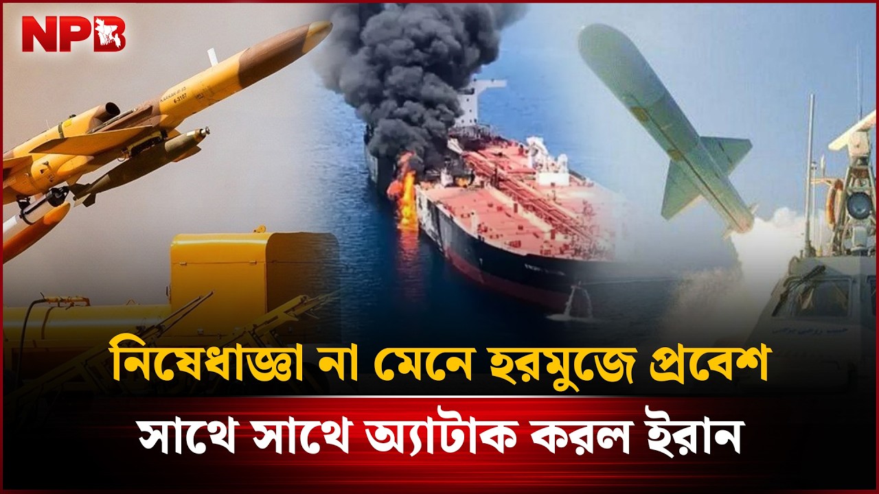 নি'ষেধা'জ্ঞা না মেনে হ'রমুজে প্রবেশ, সাথে সাথে ই'রানের অ্যা'টাক | Strait of Hormuz | Iran | NPB News