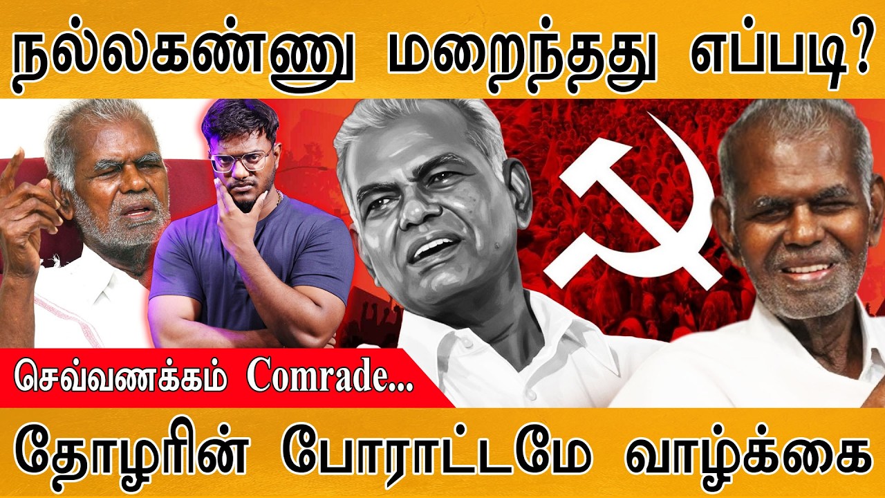 Nallakannu : தோழர் நல்லகண்ணு மறைந்தது எப்படி? | செவ்வணக்கம் Comrade... | தோழரின் போராட்டமே வாழ்க்கை 