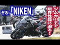 ヤマハの3輪モデル【NIKEN】で、ジムカーナ王者がアタック！
