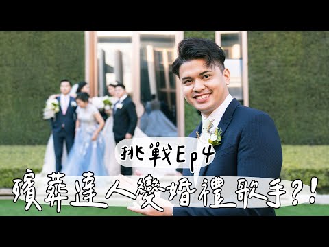 殯葬達人挑戰婚禮歌手？！不是西索米請放心！人生清單挑戰ep3【小冬瓜日常】