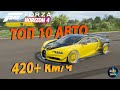 FORZA HORIZON 4 🌶🌶/ ТОП 10 САМЫХ БЫСТРЫХ МАШИН ПО СКОРОСТИ 420+ КМ/Ч ++