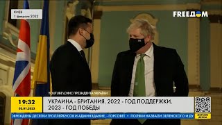 Украина - Британия: год войны - год поддержки