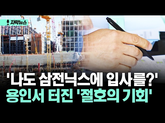 [자막뉴스] '나도 삼전닉스에 입사를?' 용인서 터진 '절호의 기회'