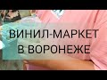 ВИНИЛ-МАРКЕТ В ВОРОНЕЖЕ
