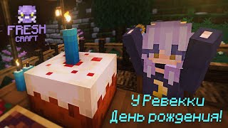 🟣 Выживаем на сборке майнкрафт FreshCraft / Стрим #11 - У Девушки ДР!