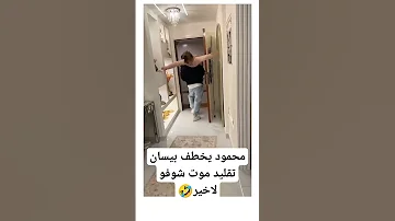 تقليد بيسان اسماعيل ومحمود ماهر التلقيد موت 