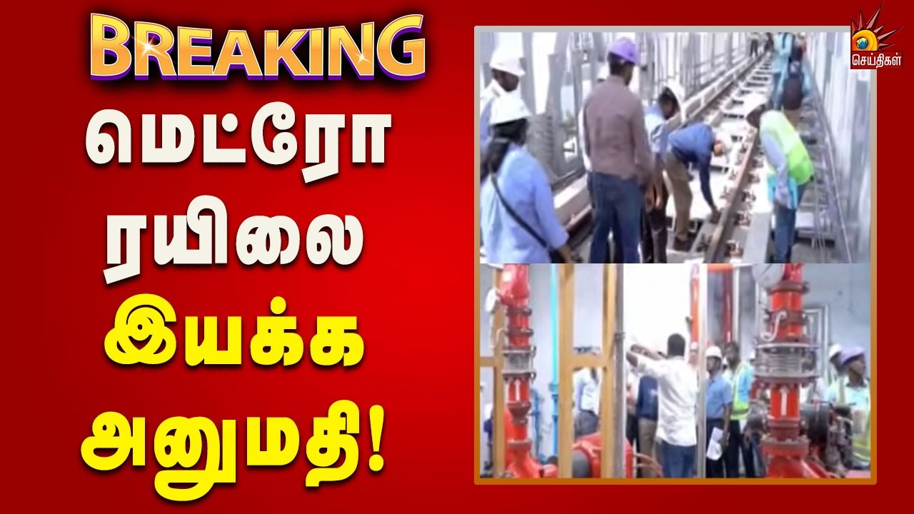 #BREAKING | பூந்தமல்லி - வடபழனி இடையே மெட்ரோ ரயிலை இயக்க அனுமதி! | Metro | Kalaignar News