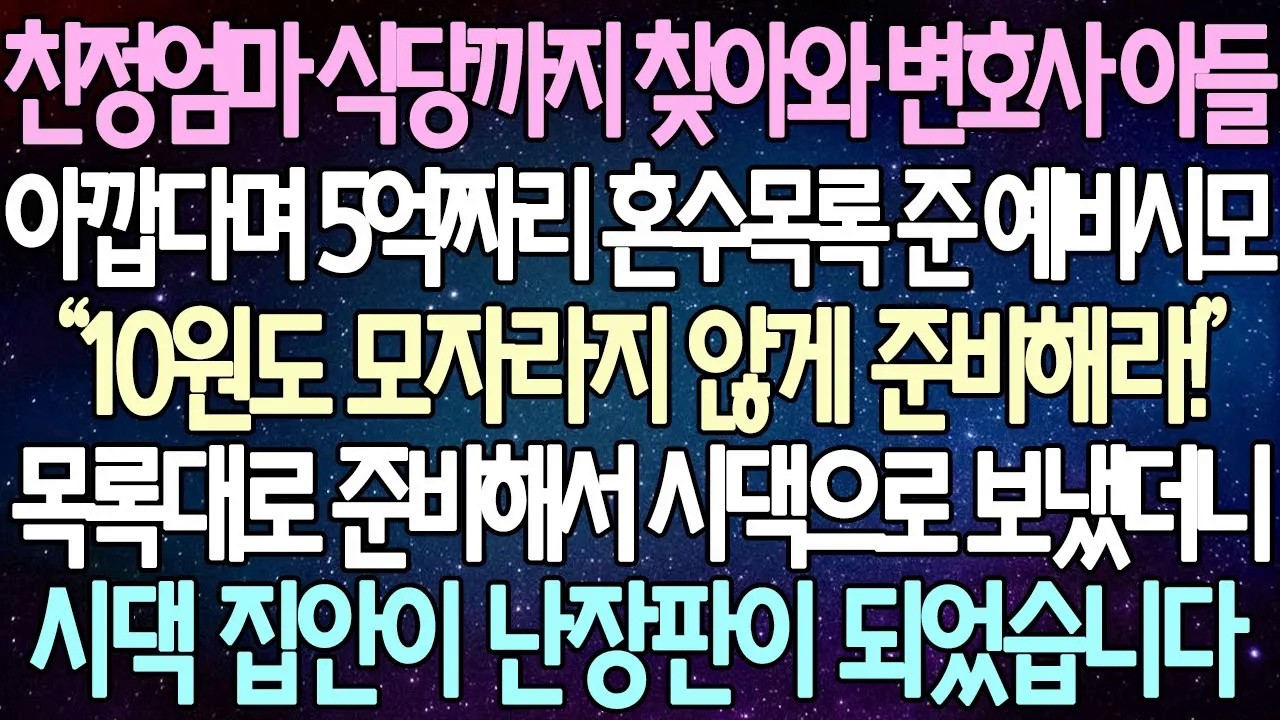 [반전 사연] 친정엄마 식당까지 찾아와 변호사 아들 아깝다며 5억짜리 혼수목록 준 예비시모 목록대로 준비해서 시댁으로 보냈더니 시댁 집안이 난장판이 되었습니다 | 사이다사연