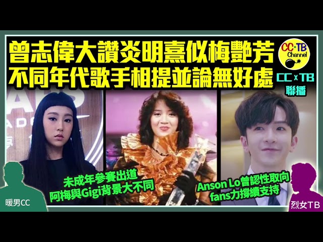聲夢傳奇 炎明熹gigi全取3獎曾志偉讚似足梅艷芳又嚟當巨星接班人 Anson Lo盧瀚霆情史被翻出5年前認愛男人 聲夢傳奇 炎明熹gigi全取3獎曾志偉讚似足梅艷芳又嚟當巨星接班人 Anson Lo盧瀚霆情史被翻出5年前認愛男人